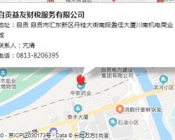 自貢益友財稅服務有限公司