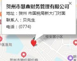 賀州市慧鑫財務(wù)管理有限公司