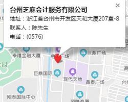 臺(tái)州企點(diǎn)會(huì)計(jì)服務(wù)有限公司