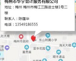 梅州市華宇會計服務有限公司