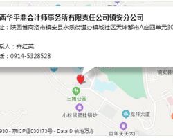 陜西華平鼎會計師事務所有限責任公司鎮(zhèn)安分公司