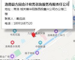 洛南縣方園會計稅務咨詢服務有限責任公司