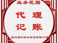 溫州謙和財務(wù)有限公司