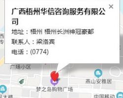廣西梧州華信咨詢服務(wù)有限公司