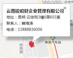 云南竣昭財企業(yè)管理有限公司