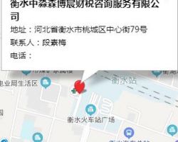 衡水中淼森博宸財稅咨詢服務有限公司
