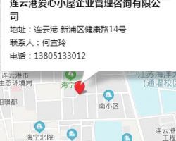 連云港愛心小屋企業(yè)管理咨詢有限公司