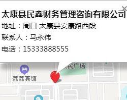 太康縣民鑫財(cái)務(wù)管理咨詢有限公司