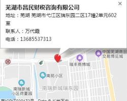 蕪湖市昌民財(cái)稅咨詢有限公司