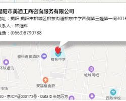 揭陽市美通工商咨詢服務有限公司