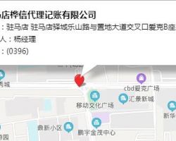 駐馬店樺信代理記賬有限公司