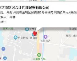 開封市銘記會(huì)計(jì)代理記賬有限公司