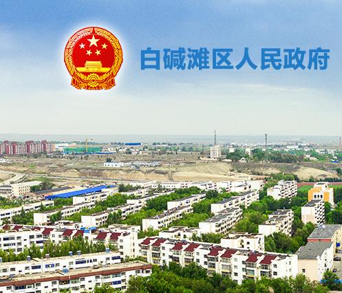 克拉瑪依市白堿灘區(qū)（克拉瑪依高新區(qū)） 退役軍人事務(wù)局