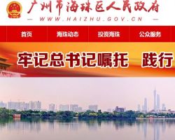 廣州市海珠區(qū)政務服務數據管理局