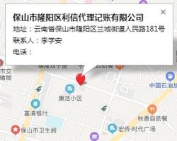 保山市隆陽區(qū)利信代理記賬有限公司