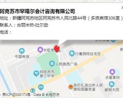 阿克蘇市罕喀爾會(huì)計(jì)咨詢有限公司