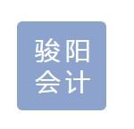 阿里地區(qū)駿陽會計咨詢管理有限公司