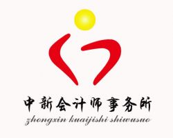 錫林浩特市中新會計師事務所