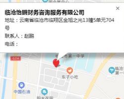 臨滄怡鵬財務咨詢服務有限公司