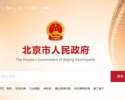 北京市人民政府辦公廳