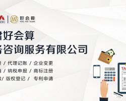 甘肅好會算財務咨詢服務有限公司