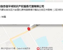 扎賚特旗忠信摯誠(chéng)知識(shí)產(chǎn)權(quán)服務(wù)代理有限公司