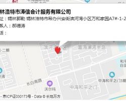 錫林浩特市濤信會計服務有限公司