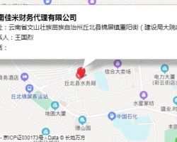 云南佳米財務(wù)代理有限公司