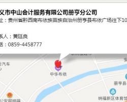 ??興義市中山會(huì)計(jì)服務(wù)有限公司冊(cè)亨分公司