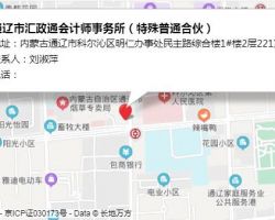 通遼市匯政通會計師事務所