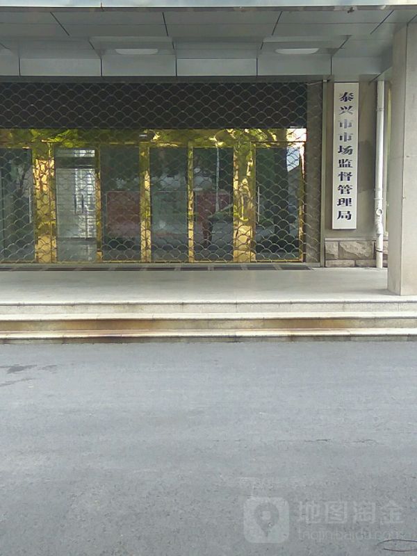 泰興市市場監(jiān)督管理局