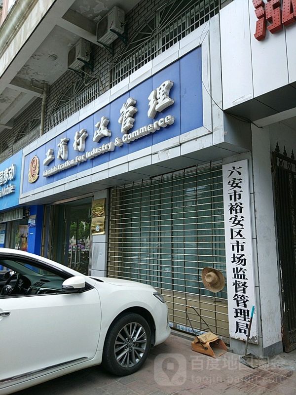 六安市裕安區(qū)市場監(jiān)督管理局