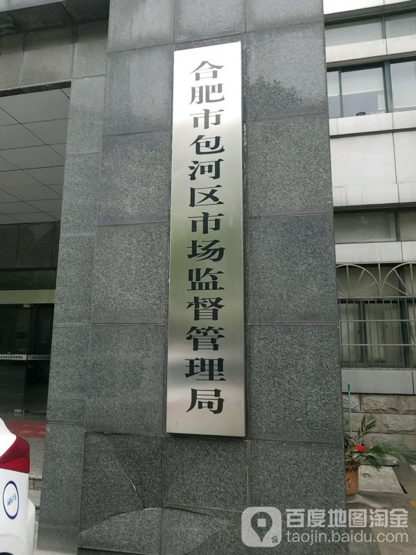 合肥市包河區(qū)市場監(jiān)督管理局