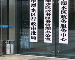 南京市溧水區(qū)政務服務中心