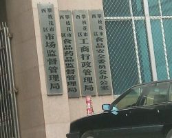 攀枝花市西區(qū)市場監(jiān)督管理