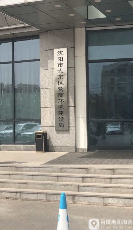 沈陽市大東區(qū)營商環(huán)境建設局