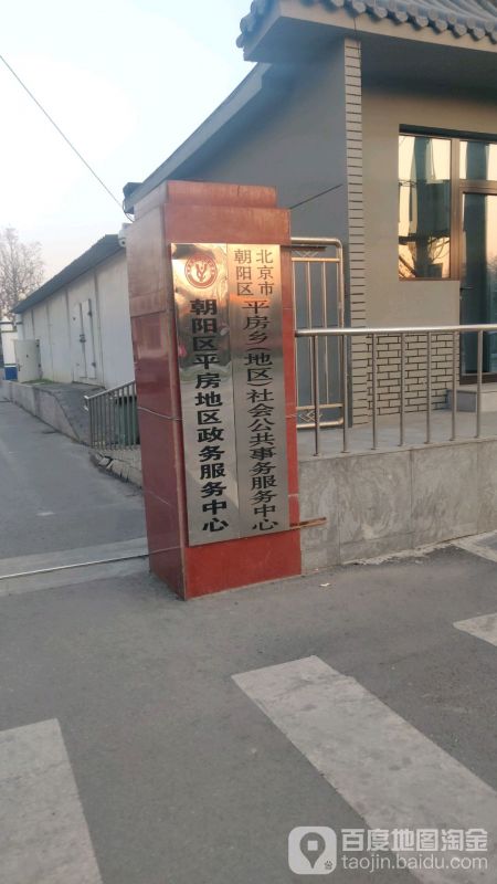 北京市朝陽(yáng)區(qū)平房地區(qū)政務(wù)服務(wù)中心