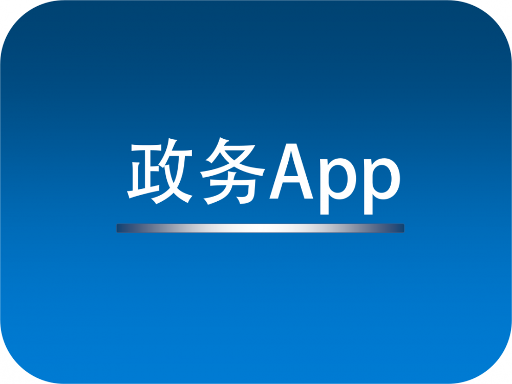 “青松辦”App