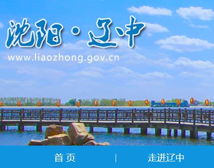 沈陽(yáng)市遼中區(qū)市場(chǎng)監(jiān)督管理局