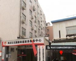 北京市海淀區(qū)花園路街道便民服務中心