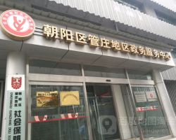 北京市朝陽區(qū)管莊地區(qū)政務服務中心