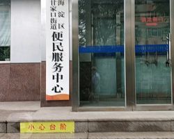 北京市海淀區(qū)甘家口街道便民服務中心