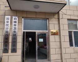 白城市衛(wèi)生健康委員會(huì)