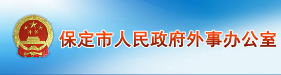 保定市人民政府外事辦公室