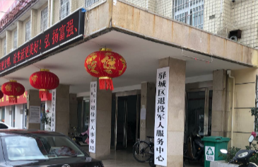 駐馬店市驛城區(qū)退役軍人事務(wù)局