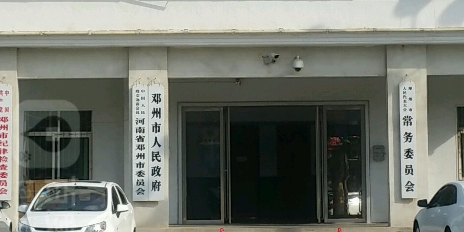 鄧州市人民政府