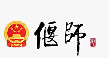 洛陽(yáng)市偃師區(qū)發(fā)展和改革委員會(huì)