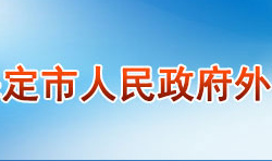 保定市人民政府外事辦公室