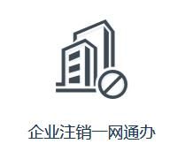 四川省企業(yè)注銷網上服務平臺入口