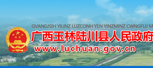 陸川縣人民政府